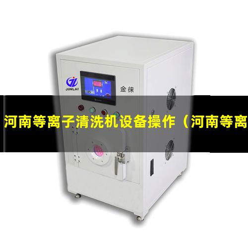 河南等离子清洗机设备操作